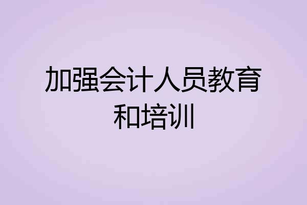 加强会计人员教育和培训