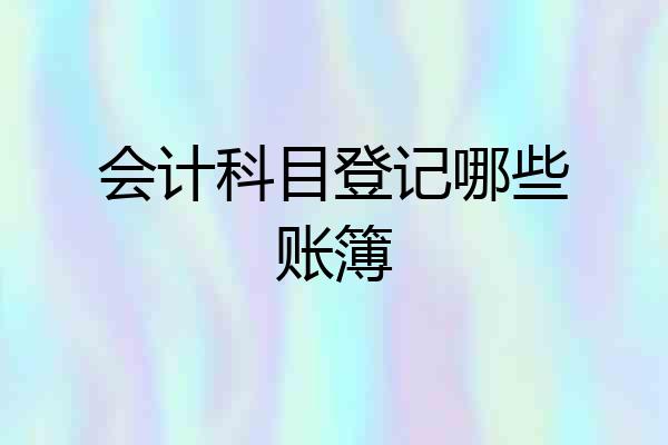会计科目登记哪些账簿