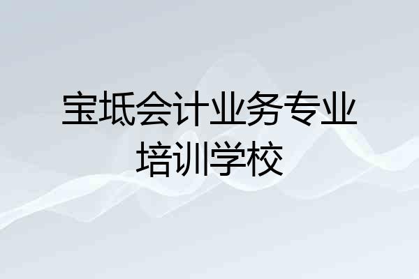 宝坻会计业务专业培训学校