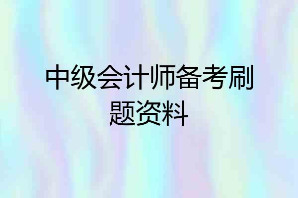 中级会计师备考刷题资料