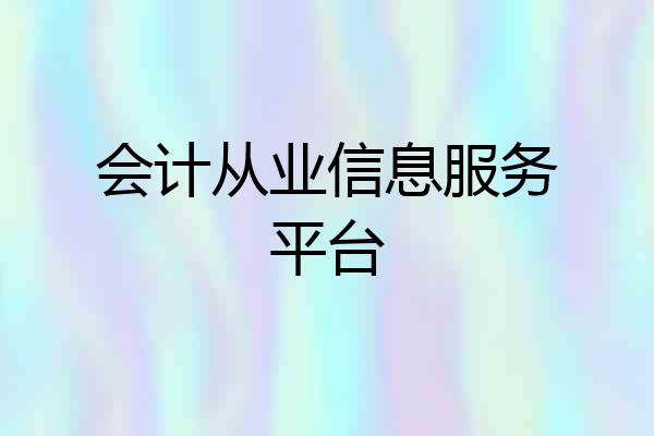 会计从业信息服务平台