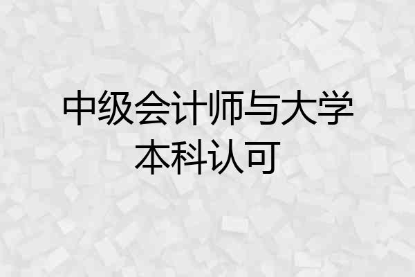 中级会计师与大学本科认可
