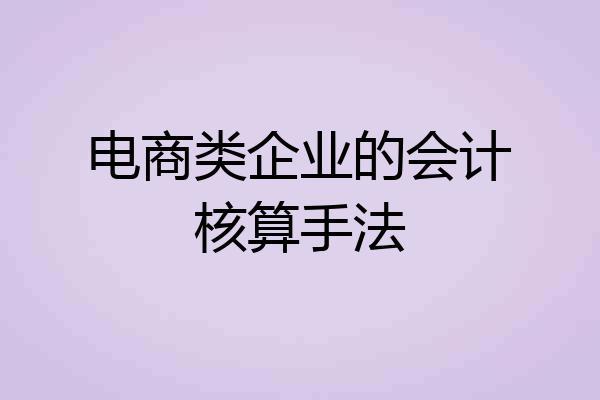 电商类企业的会计核算手法