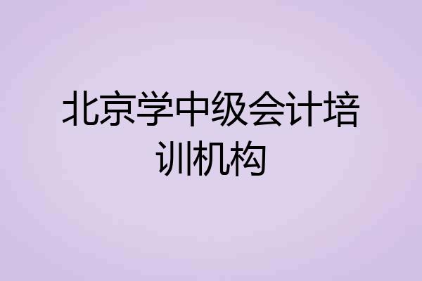 北京学中级会计培训机构