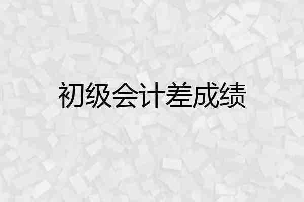 初级会计差成绩