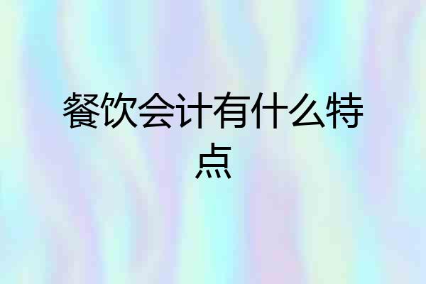 餐饮会计有什么特点