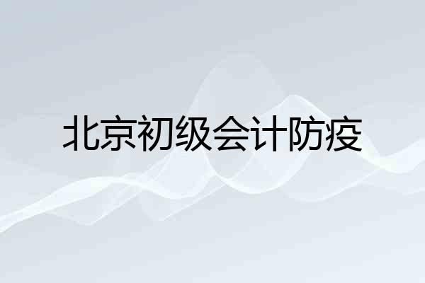 北京初级会计防疫