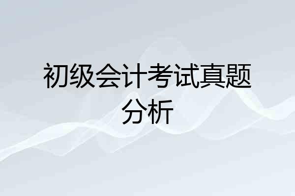 初级会计考试真题分析