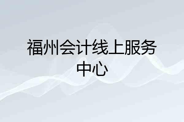 福州会计线上服务中心