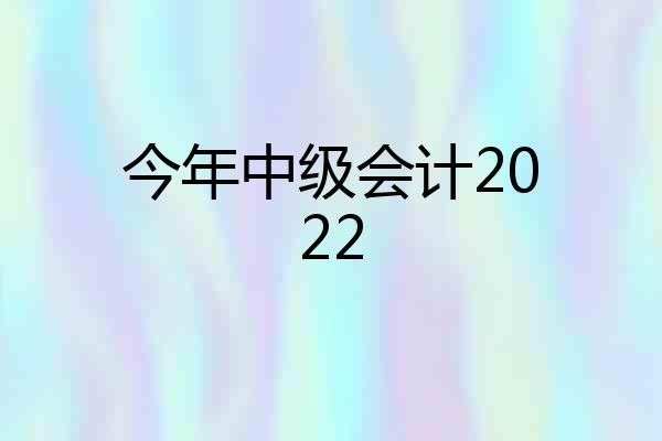 今年中级会计2022