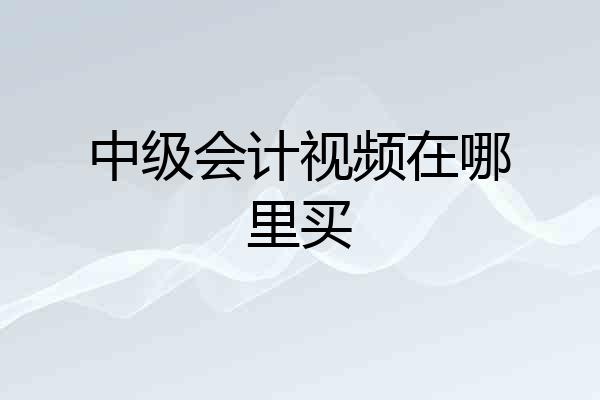 中级会计视频在哪里买