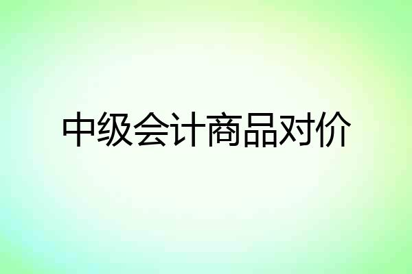 中级会计商品对价