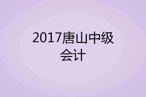 2017唐山中级会计