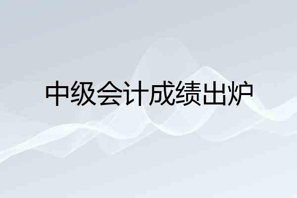 中级会计成绩出炉