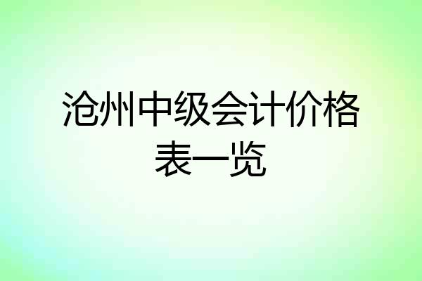 沧州中级会计价格表一览