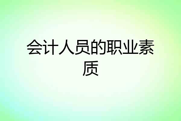 会计人员的职业素质