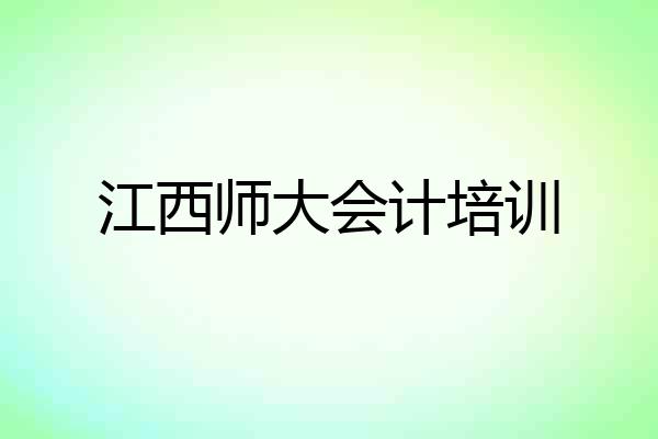 江西师大会计培训