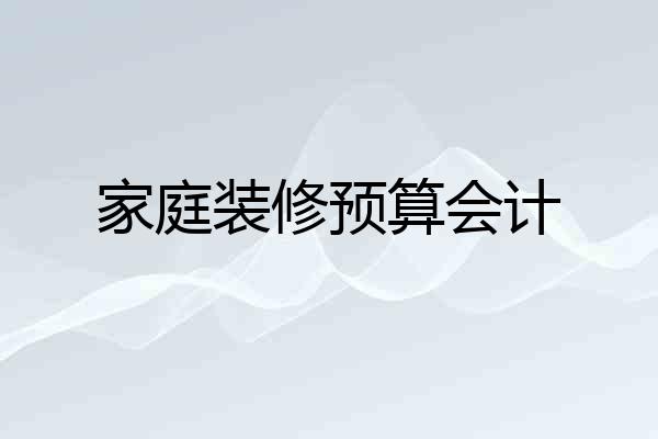 家庭装修预算会计