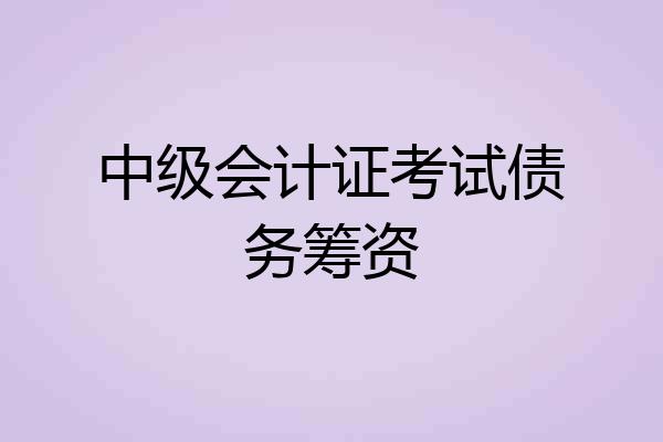 中级会计证考试债务筹资