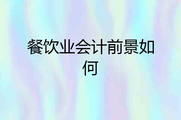 餐饮业会计前景如何