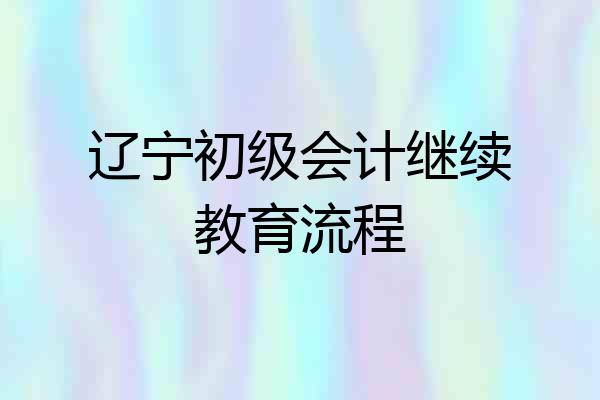 辽宁初级会计继续教育流程