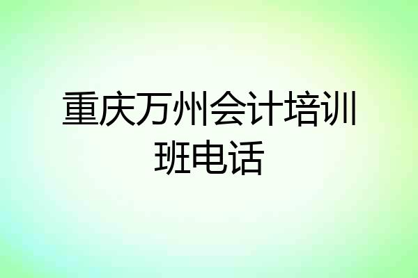 重庆万州会计培训班电话
