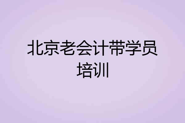 北京老会计带学员培训