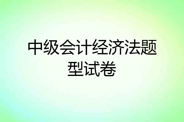 中级会计经济法题型试卷