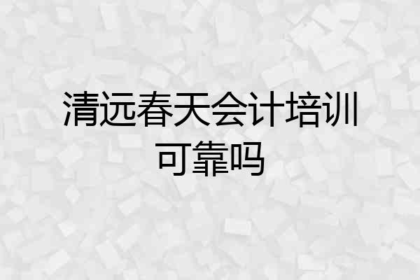 清远春天会计培训可靠吗