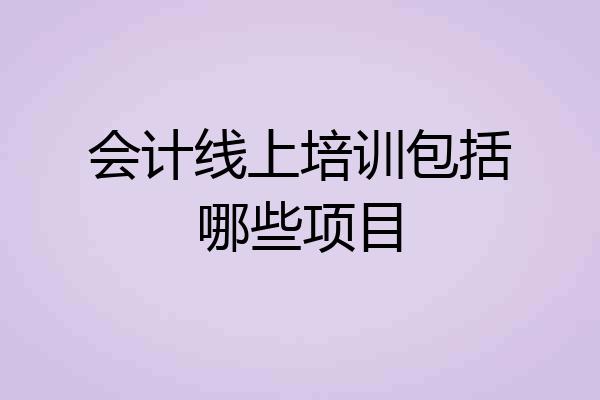 会计线上培训包括哪些项目