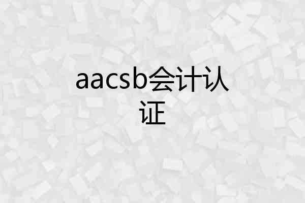 aacsb会计认证