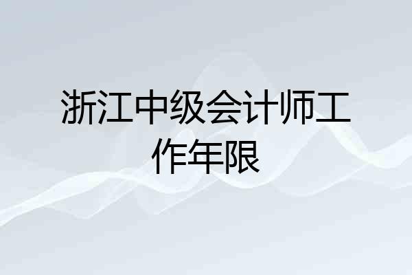 浙江中级会计师工作年限