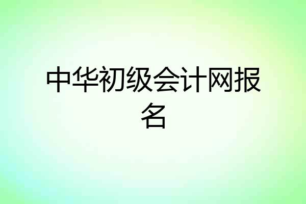 中华初级会计网报名