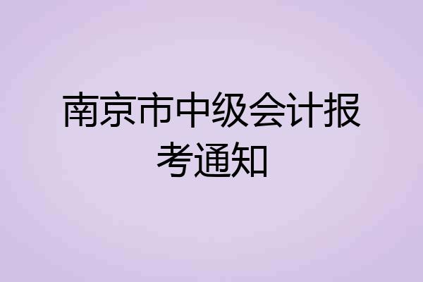 南京市中级会计报考通知