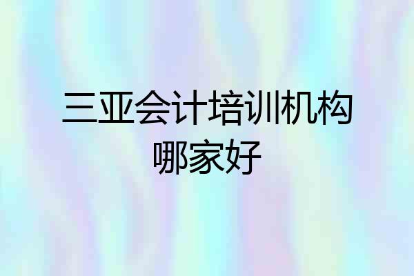 三亚会计培训机构哪家好
