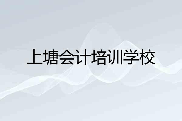 上塘会计培训学校