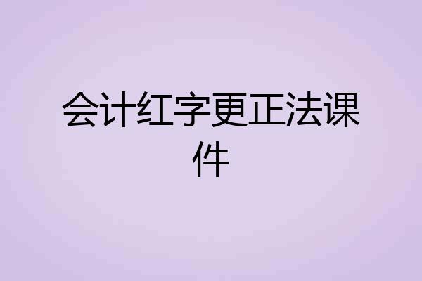 会计红字更正法课件