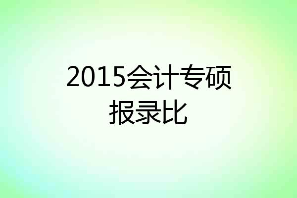 2015会计专硕报录比