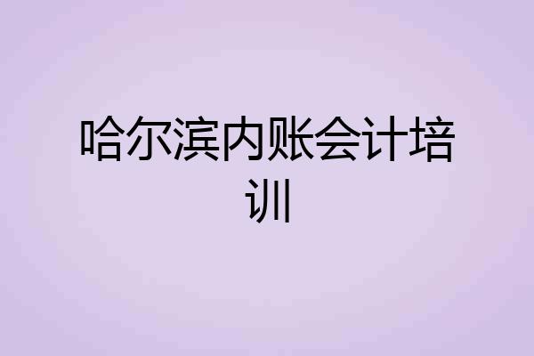 哈尔滨内账会计培训