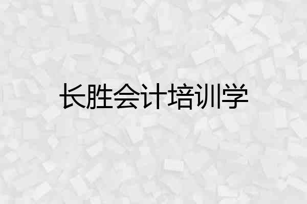 长胜会计培训学