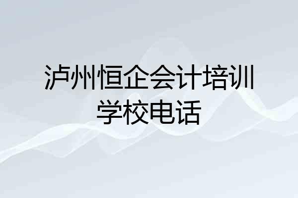 泸州恒企会计培训学校电话