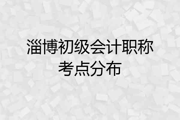 淄博初级会计职称考点分布