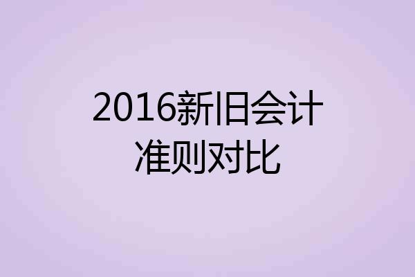 2016新旧会计准则对比
