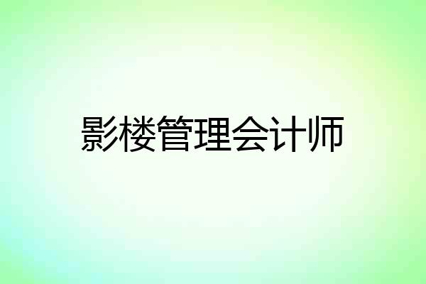 影楼管理会计师