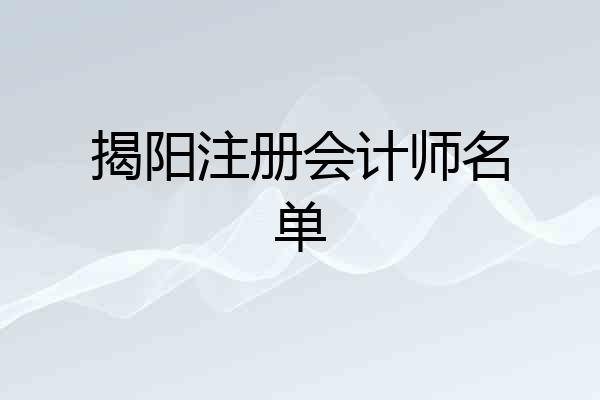 揭阳注册会计师名单