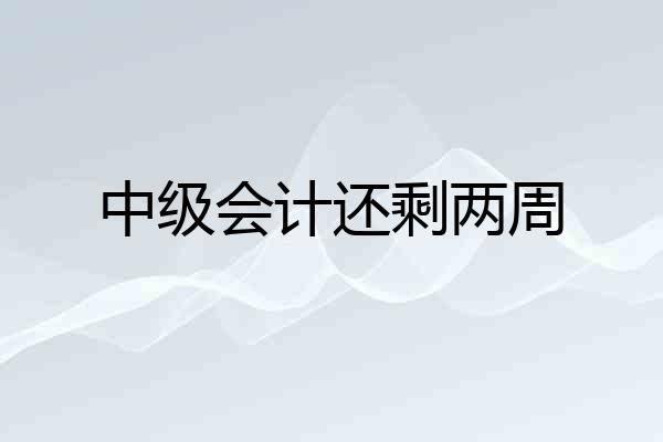 中级会计还剩两周