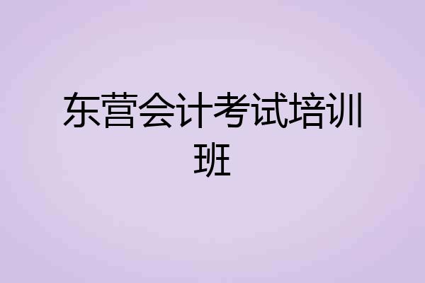 东营会计考试培训班