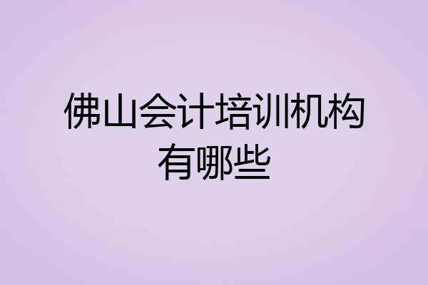 佛山会计培训机构有哪些