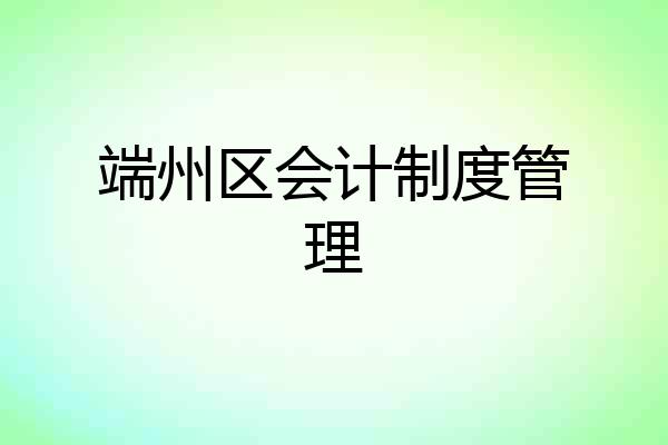 端州区会计制度管理
