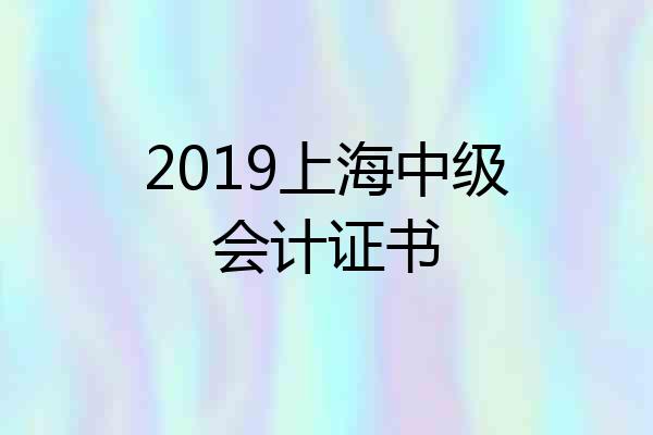 2019上海中级会计证书